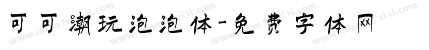 可可潮玩泡泡体字体转换