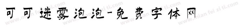 可可迷雾泡泡字体转换