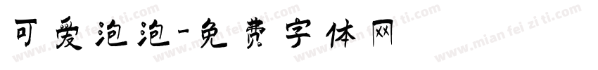 可爱泡泡字体转换