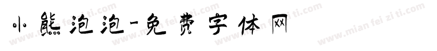 小熊泡泡字体转换