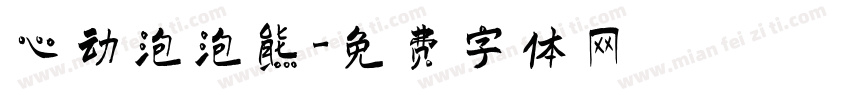 心动泡泡熊字体转换