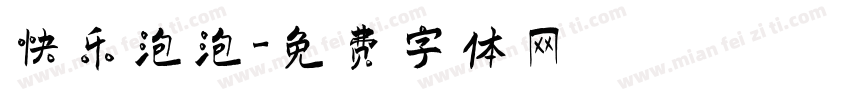 快乐泡泡字体转换