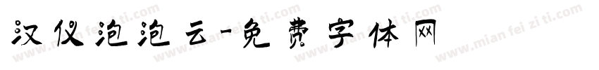 汉仪泡泡云字体转换