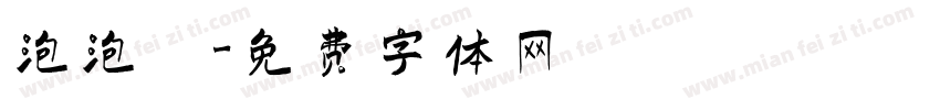 泡泡圖字体转换