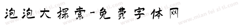 泡泡大探索字体转换