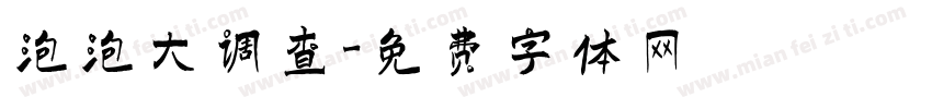 泡泡大调查字体转换