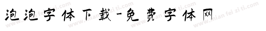 泡泡字体下载字体转换