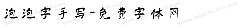 泡泡字手写字体转换