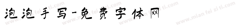 泡泡手写字体转换