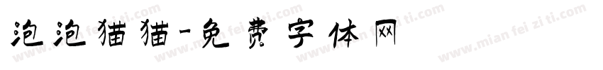 泡泡猫猫字体转换
