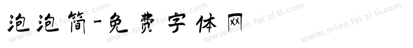 泡泡简字体转换