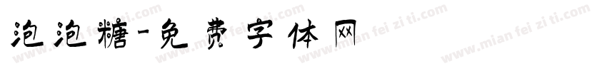 泡泡糖字体转换