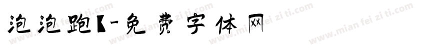 泡泡跑【字体转换
