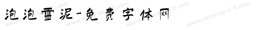 泡泡雪泥字体转换
