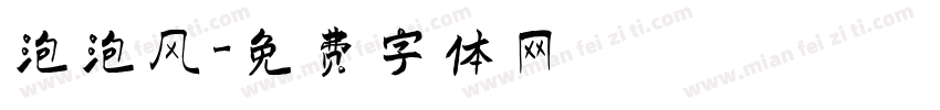泡泡风字体转换