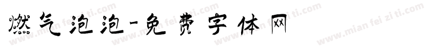燃气泡泡字体转换