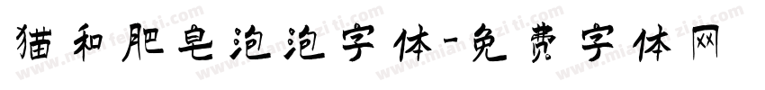 猫和肥皂泡泡字体字体转换