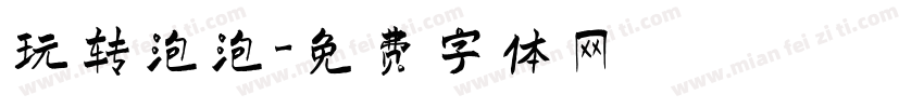 玩转泡泡字体转换