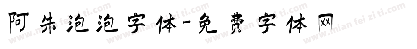阿朱泡泡字体字体转换