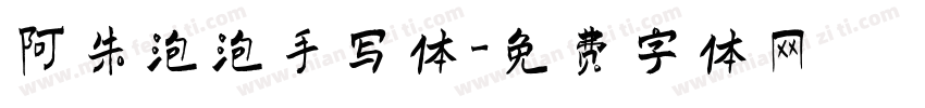阿朱泡泡手写体字体转换