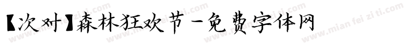 【次对】森林狂欢节字体转换