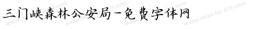 三门峡森林公安局字体转换