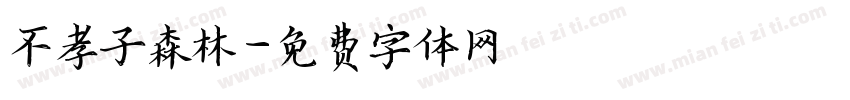 不孝子森林字体转换
