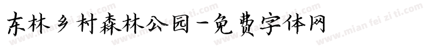 东林乡村森林公园字体转换