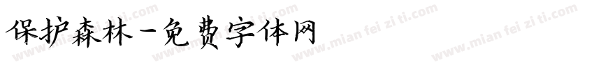 保护森林字体转换
