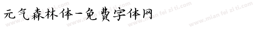 元气森林体字体转换