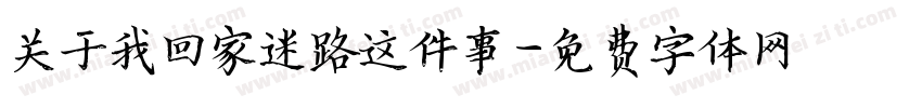 关于我回家迷路这件事字体转换