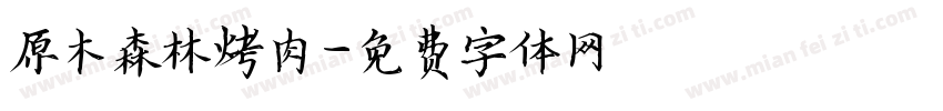 原木森林烤肉字体转换