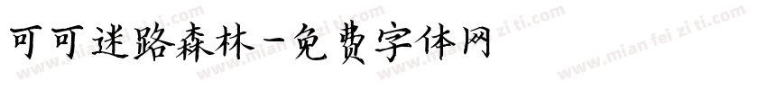 可可迷路森林字体转换