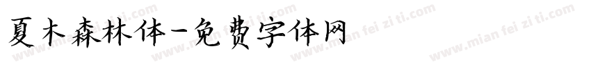 夏木森林体字体转换