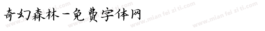 奇幻森林字体转换