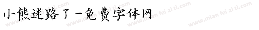 小熊迷路了字体转换