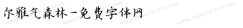 尔雅气森林字体转换