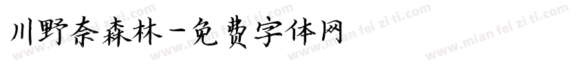 川野奈森林字体转换