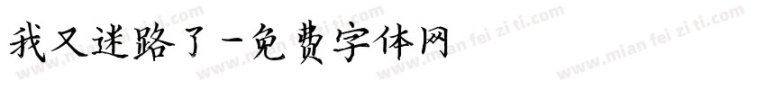 我又迷路了字体转换
