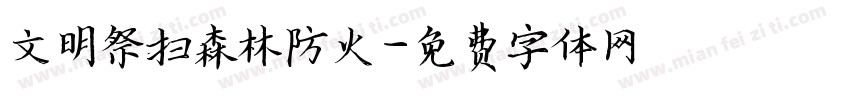 文明祭扫森林防火字体转换