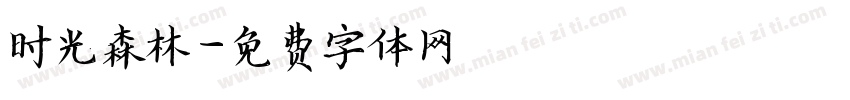 时光森林字体转换