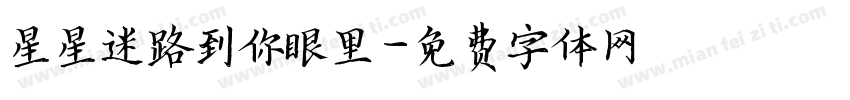 星星迷路到你眼里字体转换