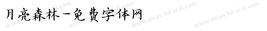 月亮森林字体转换