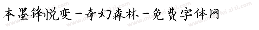本墨锋悦变-奇幻森林字体转换