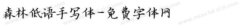 森林低语手写体字体转换