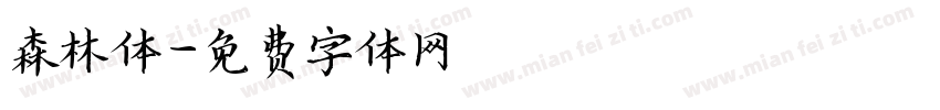 森林体字体转换