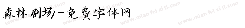 森林剧场字体转换