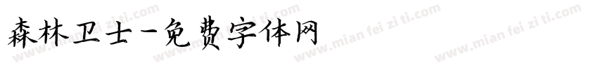 森林卫士字体转换