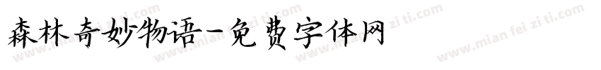 森林奇妙物语字体转换