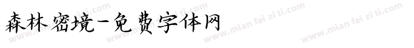 森林密境字体转换